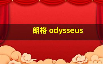 朗格 odysseus